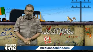 മത്സരിക്കാതെ ശക്തി കാണിക്കുന്ന ആം ആദ്മിയും ട്വന്റി20യും |പക്ഷവാദം