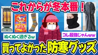 【防寒】家でも外でもぬっくぬく！最強の防寒グッズ教えて！【2ch有益】