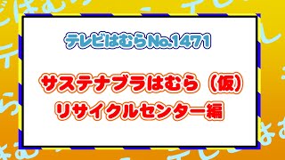 テレビはむらNO.1471（サステナブラはむら（仮） リサイクルセンター編）