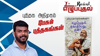 Bro.Robinson|புத்தக அறிமுகம்|எழுப்புதல் தாமதிப்பது ஏன்?