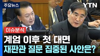 윤 대통령-김용현, 계엄 이후 첫 대면...재판관 질문 집중된 사안은? / YTN