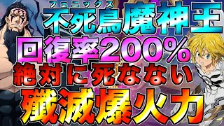 【グラクロ】回復率200％不死鳥魔神王の爆火力で殲滅するwwwww／ 喧嘩祭り(上級)【七つの大罪】