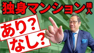 【結論】独身がマンションを購入すべきか！？メリットデメリットを詳しくお伝えします。