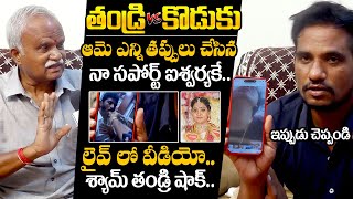 ఆమె ఎన్ని తప్పులు చేసినా : Actress Aishwarya Addala Husband Shyam And His Father Shocking Comments