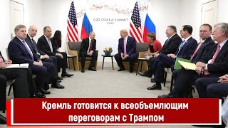 Кремль готовится к всеобъемлющим переговорам с Трампом