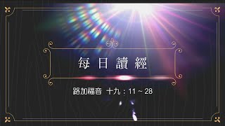 光啓社 111年11月16日(三) ︱潘家駿 神父　路加福音 十九：11-28