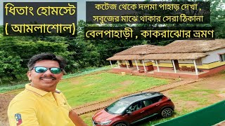 Amlasole Dhitang Home Stay পূর্ণিমা রাতে পাতা চিকেন || অনাহারের আমলাশোল থেকে হোম স্টে উন্নয়ন ||