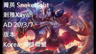 S8【韓服頂尖系列】菁英 SnakeLight 剎雅Xayah AD VS 伊澤瑞爾Ezreal 20/3/7 版本7.24 Korea-英雄聯盟