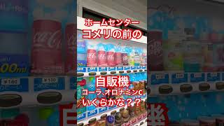 コメリの前、自販機コーラ、オロナミンCいくらかな？？ #coke #コーラ #cocacola #自動改札機 #vendingmachine