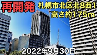 再開発.札幌市北区北8西1.高さ約175m.2022年9月30日.北海道ジャパン