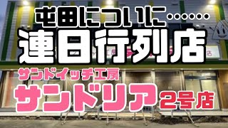 【北海道】札幌『サンドイッチ工房サンドリア屯田店』これで30円？！連日行列の秘密はたべればわかる