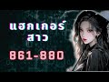 แฮกเกอร์สาว ตอนที่ 861 880 เหมียวเปาเล่าเรื่อง