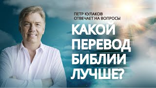 Какой ПЕРЕВОД Библии лучше? // Петр Кулаков отвечает на вопросы // Путь к Богу. Благая весть онлайн