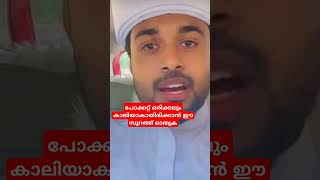 ഈ സൂറത്ത് ഓതിയാൽ ജീവിതത്തിൽ ഒരിക്കലും പോക്കറ്റ് കാലിയാവുകയില്ല #islamicstatus #islamicspeech #shorts