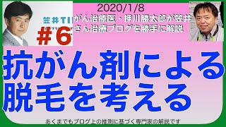 抗がん剤による脱毛を考える・笠井ブログ専門医解説#6