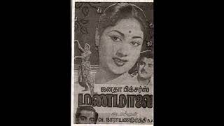 MANAMALAI (1958)- Nilaiyaga veesudhe alai polave- S.Janaki-Vedha