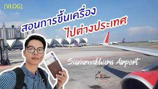 [Vlog] สอนการขึ้นเครื่องบินไปต่างประเทศ สนามบินสุวรรณภูมิ : VietJet Air บินไปฮานอย