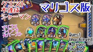 【ハースストーン】クエスト不達成シャーマン・マリゴス版。マリゴス→コインで大バースト！(Quest Unachieved Malygos Shaman)[Descent of Dragons#111]