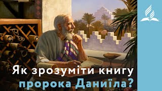 Як зрозуміти книгу пророка Даниїла? [1] | Біблія продовжує говорити