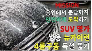 쌍용 4륜구동으로 용인에서 분당까지 폭설 뿌시기!!!