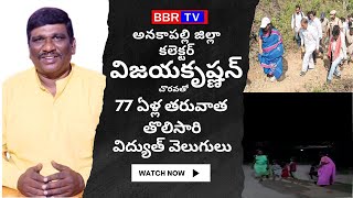 తొలిసారి ఆ గ్రామానికి విద్యుత్ వెలుగులు..//BBR TV