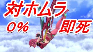 【2キャラ限定で】ホムラの上Bガードしたら0％でも即死できます【スマブラSP】