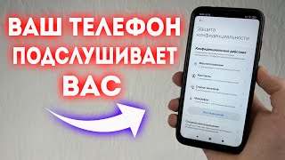 Ваш Телефон Подслушивает что Вы Говорите! Отключите Это!