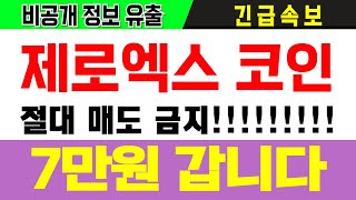 제로엑스 코인 ZRX 7만원 갑니다 팔면 거지됩니다!! #제로엑스 #제로엑스코인 #제로엑스호재 #제로엑스전망 #ZRX # #ZRXCOIN