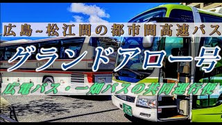 ニッチな広島と島根のバス旅行 グランドアロー号～広島と松江間の都市間高速バス（広電バス、一畑バスの共同運行 Grand Arrow Bus trip from Hiroshima  to Matsue