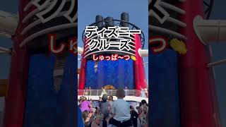 ディズニークルーズ出航の瞬間|メロディもおしゃれ#ディズニー #ディズニークルーズ #フロリダディズニー #フロリダ #アメリカディズニー #アメリカ旅行