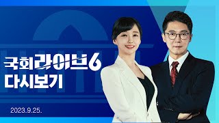 [다시보기] 민주, 내일 원내대표 선거…이재명 구속심사 (23.9.25.) | 국회라이브6