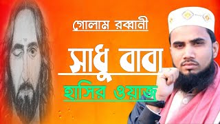 Golam Rabbani হাঁসির ওয়াজ সাধু বাবা Golam Rabbani Waz 2019 Bangla Waz 2019 Islamic Waz... Teck waz b