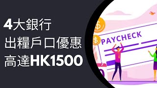 4大銀行出糧戶口優惠2025｜恒生銀行｜渣打銀行｜中銀香港｜信銀國際