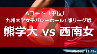 熊本学園大学vs西南女学院大学【九州大学秋女子1部】（2021/10/31）九州大学秋季女子バレーボール1部リーグ　ファイナルラウンド3日目　第2試合