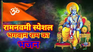 ।। रामनवमी स्पेशल राम भजन | He Ram He Ram | Bhakti Sangeet,