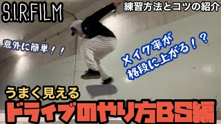 うまく見えるドライブのやり方！！BS編【ブラインドヒール】【スケボー動画】【sk8】【バックサイドキックフリップ 】【BSフリップ】【BS180】【練習】【スケートボード】【フラットトリック】