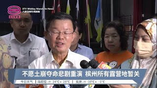 不愿土崩夺命悲剧重演  槟州所有露营地暂关【2022.12.18 八度空间午间新闻】