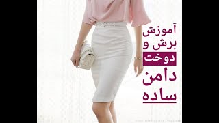 آموزش صفر تا صد خیاطی.آموزش مبتدی دوخت دامن ساده