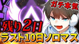 【残り2日】ソロマスター到達配信【APEX】