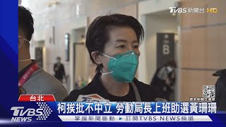 柯挨批不中立 勞動局長上班助選黃珊珊｜TVBS新聞