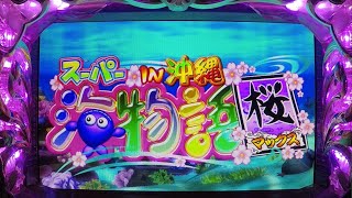 【2024年03月33号】CRスーパー海物語IN沖縄2桜マックスMSNS(1/399)[三洋物産] パチンコ実機 YouTubeLive