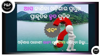 ଓଡ଼ିଶାର ପ୍ରମୁଖ ପ୍ରାକୃତିକ ହ୍ରଦ🚣‍♂️🚣‍♀️#Odisha pramukh lake #Odisha Saha Sima karuthiba rajya....