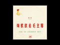 various artists 颂歌献给毛主席 ode to chairman mao