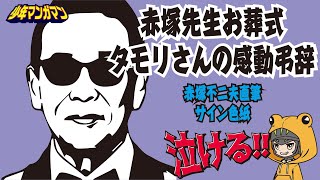 赤塚不二夫お葬式タモリ感動弔辞