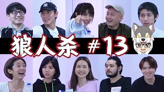 Kid Inn新手光環 | 10人黑狼屠边局 【上鏡狼人杀#13】16-6-2020 Ft.潔琪 界輝 怡汶 炜城 少琦 良運 昉佑 湞琳 為展【Werewolf Game】