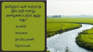 Part-75| தமிழ்நாட்டில் வற்றாத ஜீவநதி என்று அழைக்கப்படும் ஆறு எது?