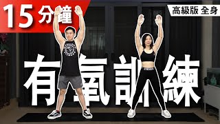 15 分鐘居家有氧訓練【高級版】｜15 Min Cardio workout / Tabata 訓練 ｜有效燃燒脂肪和增强體能｜男生和女生都適合的訓練【健身運動】