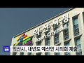 익산시 내년도 예산안 시의회 제출 전주mbc 241122 방송