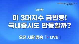 [0116 모닝한투] 근원 CPI가 살린 투자심리, 미 3대지수 급반등!! 대외변수 안정화, 국내증시도 반등 기대