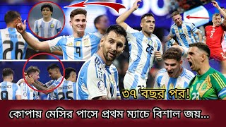 ৩৭ বছর পর ইতিহাস গড়ে মেসির পাসে 💥কোপায় আর্জেন্টিনার বিশাল জয়..  arg vs can